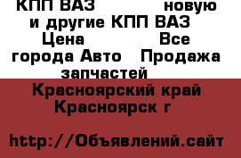 КПП ВАЗ 2110-2112 новую и другие КПП ВАЗ › Цена ­ 13 900 - Все города Авто » Продажа запчастей   . Красноярский край,Красноярск г.